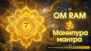 Манипура мантра разжигает внутренний огонь воли и решительности, укрепляет самооценку