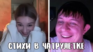 Встретил настоящую фанатку // Дмитрий Кравченко читает стихи в чатрулетке