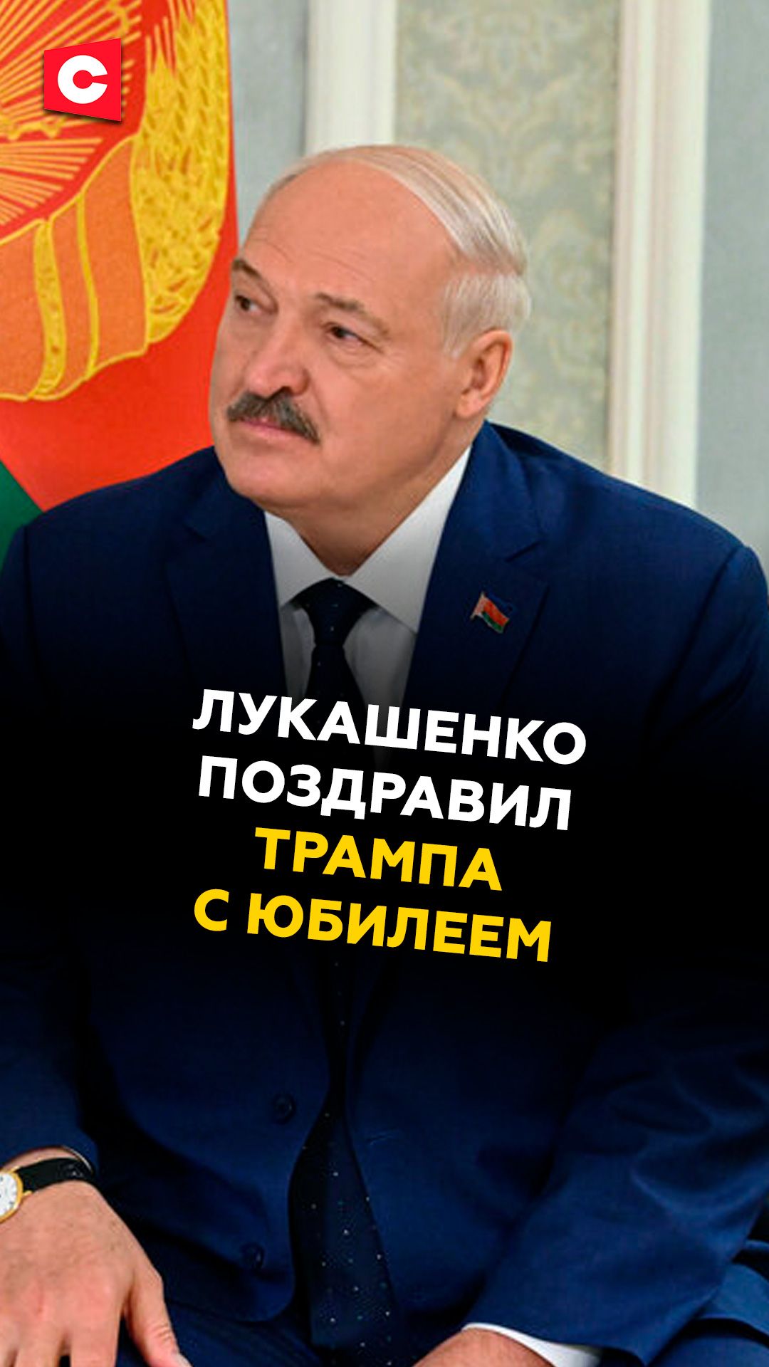 Лукашенко поздравил Трампа с юбилеем! #лукашенко #трамп #новости #политика #беларусь #сша