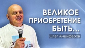 ВЕЛИКОЕ ПРИОБРЕТЕНИЕ БЫТЬ..... | проповедует пастор Олег Анциферов | 14.06.2026