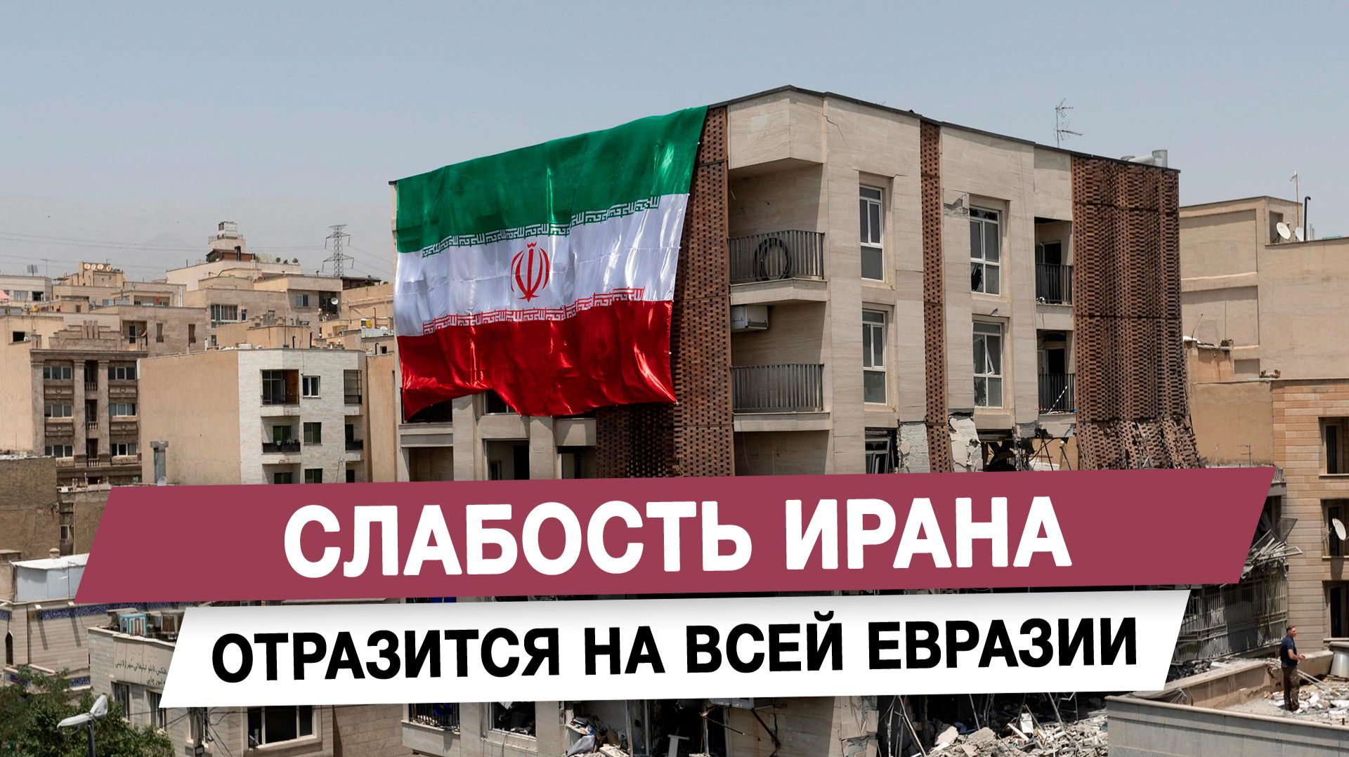 Слабость Ирана отразится на всей Евразии