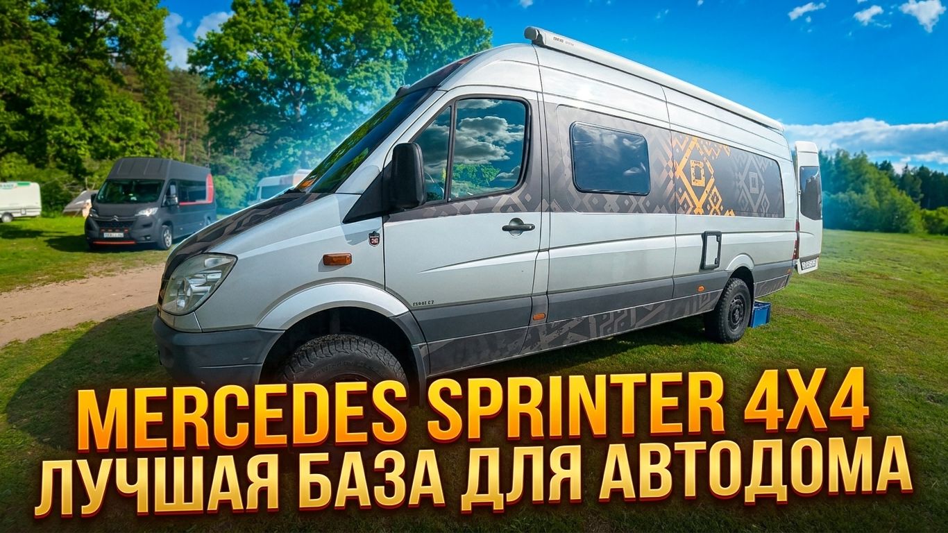 Mercedes Sprinter 4x4 Лучшая база для автодома! Обор самодельного автодома.