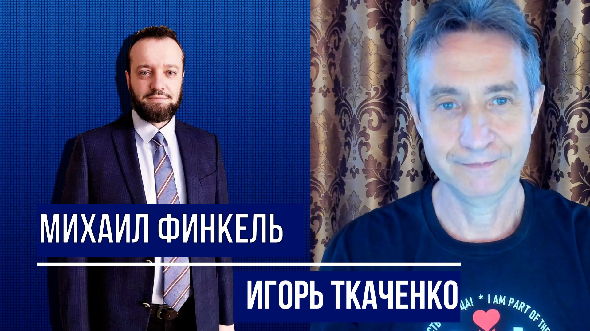 Финкель и ЛГБТ. (14.06.26)