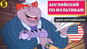 АНГЛИЙСКИЙ ПО МУЛЬТИКАМ — Чип и Дейл (5)