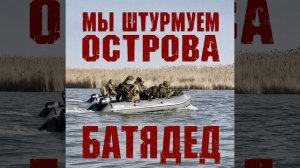 БАТЯДЕД - «МЫ ШТУРМУЕМ ОСТРОВА»