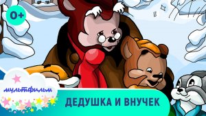Дедушка и внучек . Мультфильм для детей. Смотреть онлайн