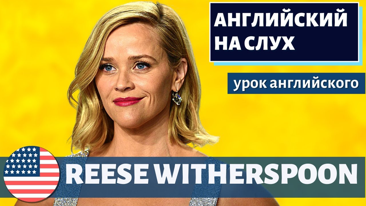 АНГЛИЙСКИЙ НА СЛУХ — Reese Witherspoon (Риз Уизерспун)