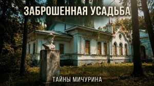 Заброшенная усадьба Снежкова. Родина Мичурина. Тамбовская область.