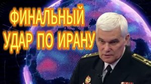 ФИНАЛЬНЫЙ_УДАР_ПО_ИРАНУ