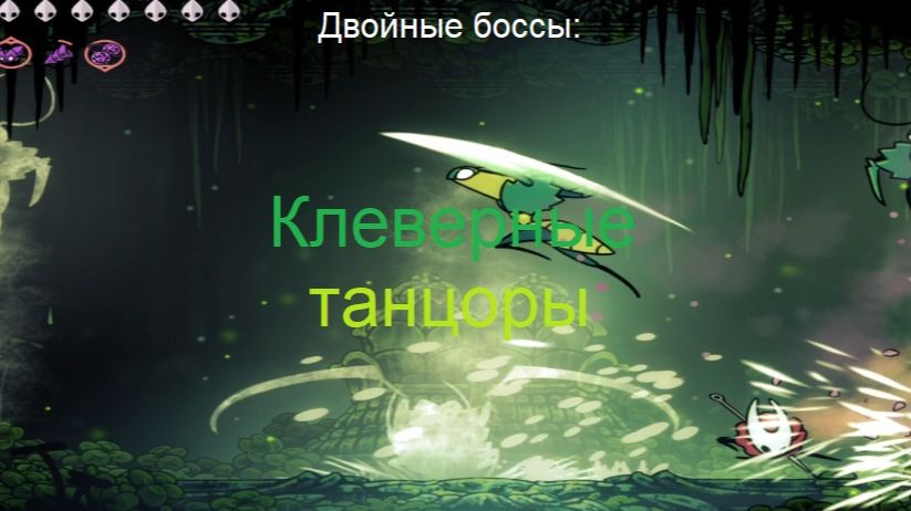 Двойные боссы: Клеверные танцоры