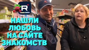 Ольга Уралочка /Нашли любовь на сайте знакомств