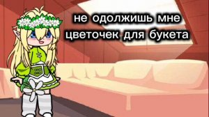 букетик