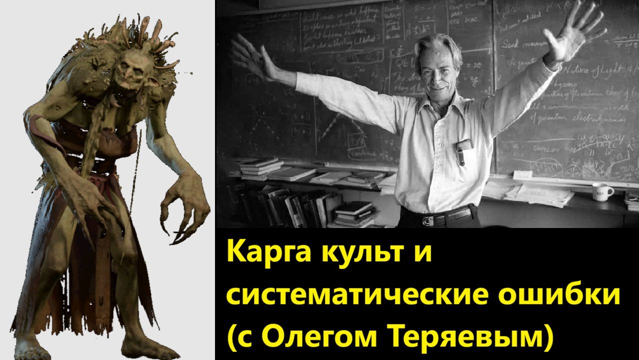 Карга культ и систематические ошибки (с Олегом Теряевым)