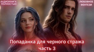 Попаданка для черного стража | ФИНАЛ часть 3 | ФЕНТЕЗИ ЛЮБОВНЫЙ РОМАН | АУДИОКНИГИ