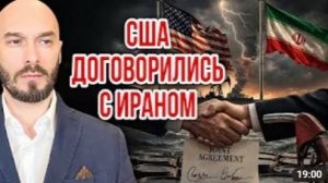 США ДОГОВОРИЛИСЬ С ИРАНОМ