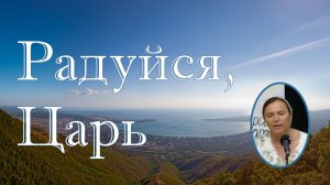 Радуйся, Царь стихотворение с. Наталья