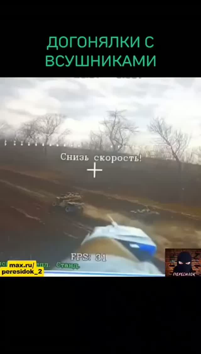 Догонялки с ВСУшниками