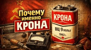 Батарейка Крона СССР Которая пережила всех