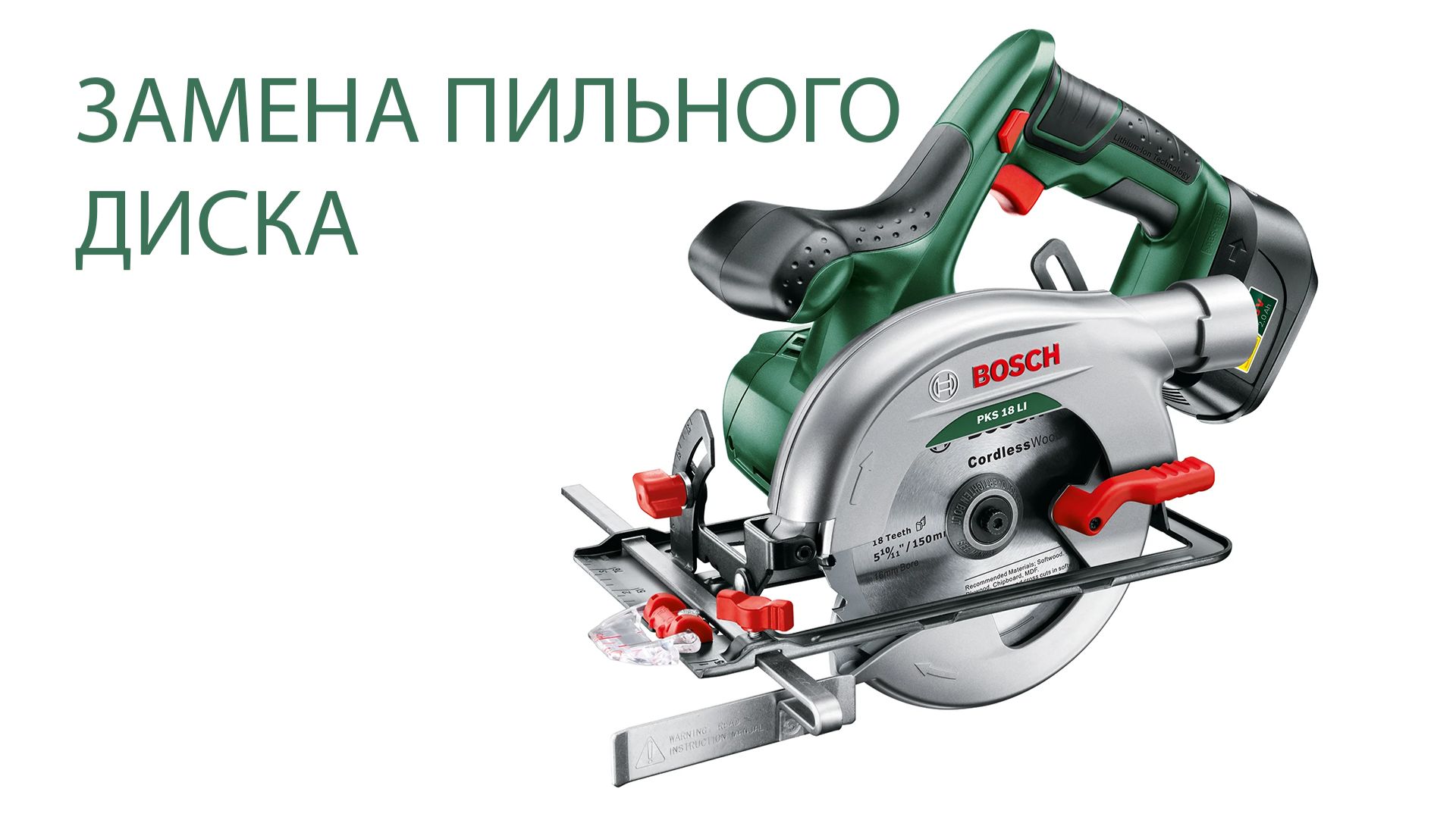 Замена пильного диска на Bosch PKS 18LI