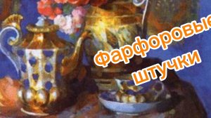 ФАРФОРОВЫЕ ШТУЧКИ 🕸