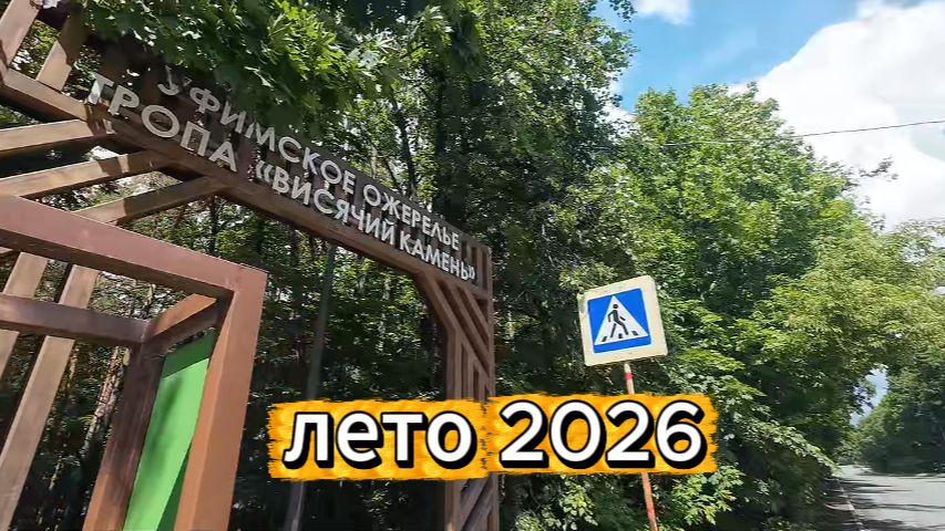 Уфимское ожерелье, тропа висячий камень, новый маршрут через лес..
