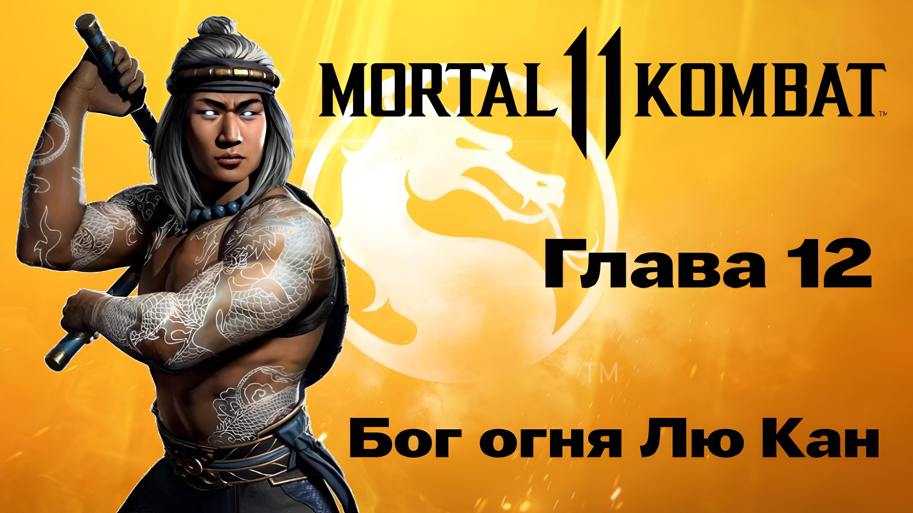 "Mortal Kombat 11: Глава 12 Конец Эпохи " Прохождение. смотреть онлайн