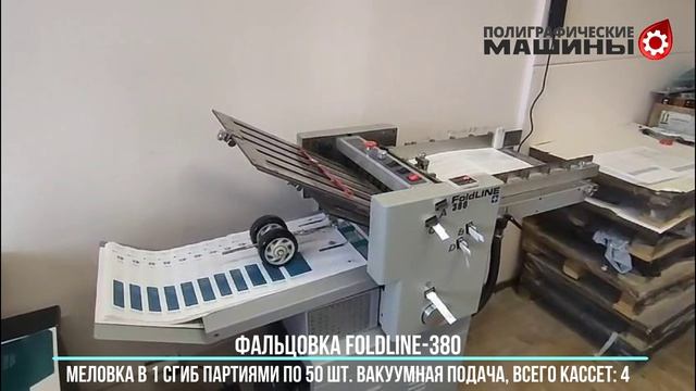 4-х кассетная фальцовка FoldLINE 380 - буклеты 130 г/м.кв в 1 сгиб в Минске - партиями по 50 штук