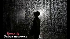 Братья Лу - Замок на песке