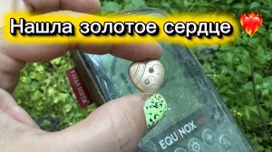 Золотое сердце или когда находка оказалась гораздо круче, чем я сперва думала!