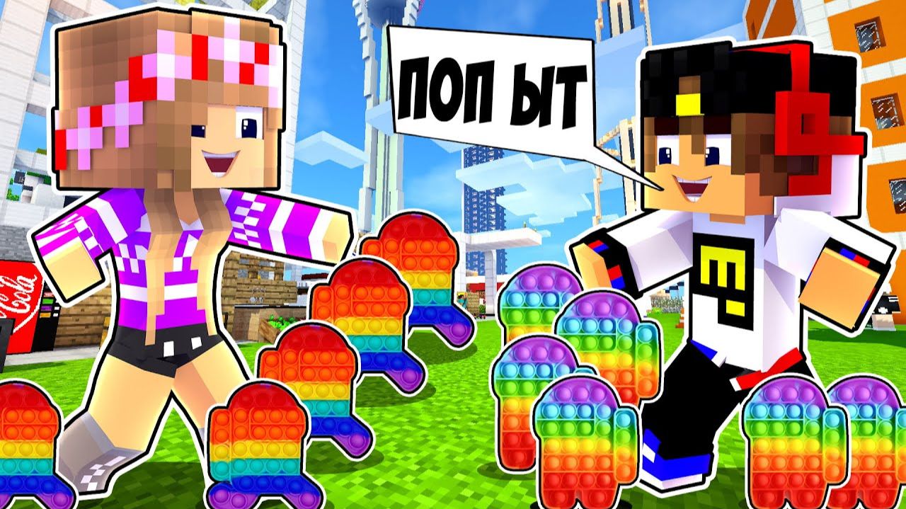 Майнкрафт но игрушки поп ит POP IT и игрушка SIMPLE DIMPLE в Майнкрафте Троллинг Ловушка Minecraft смотреть онлайн