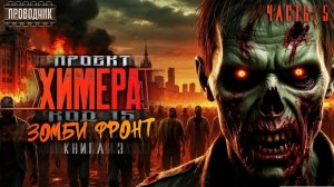 Проект Химера. Код 15. Книга 3. Часть 5 - Павел Янг - Аудиокнига фантастика. Зомби апокалипсис