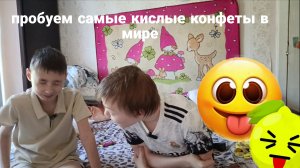 ПРОБУЕМ САМЫЕ КИСЛЫЕ КОНФЕТЫ В МИРЕ!