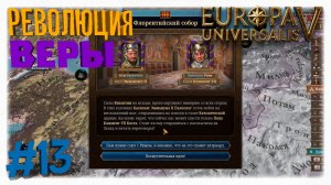 РЕВОЛЮЦИЯ ВЕРЫ ⛪ Католическая Византия и мощь флота в Europa Universalis 5 🦅