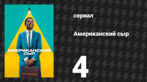 Американский сыр 4 серия «Долгий путь домой» (сериал, 2025)