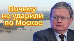 Почему не ударили по Москве