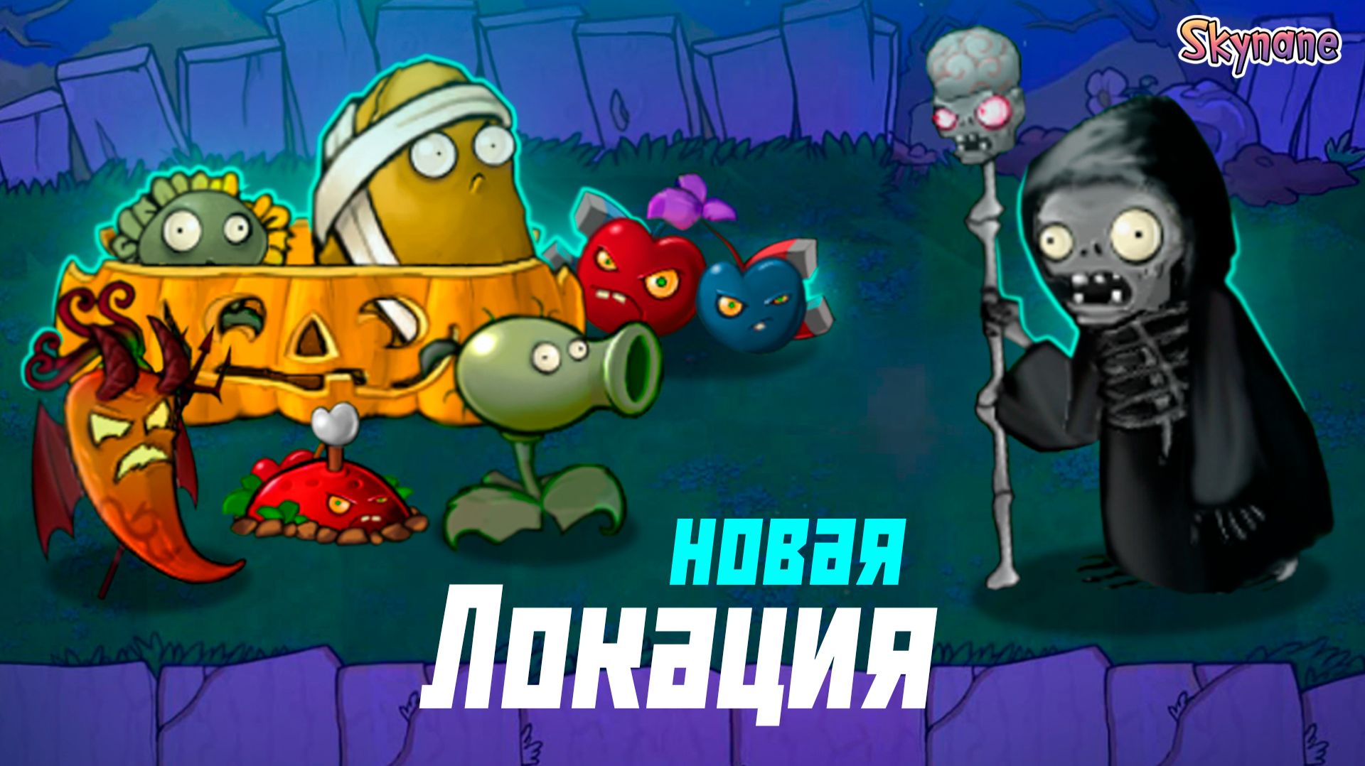 НОВАЯ ГЛАВА ПРИКЛЮЧЕНИЯ | Plants vs Zombies Hybrid Remake [54]