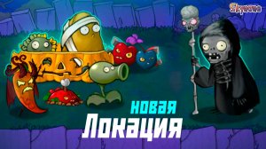 НОВАЯ ГЛАВА ПРИКЛЮЧЕНИЯ | Plants vs Zombies Hybrid Remake [54]