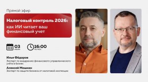 Налоговый контроль 2026: как ИИ читает ваш финансовый учет