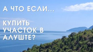 Участки в Алуште | Где купить видовой участок в Крыму