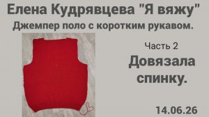 Часть 2. Довязала спинку.