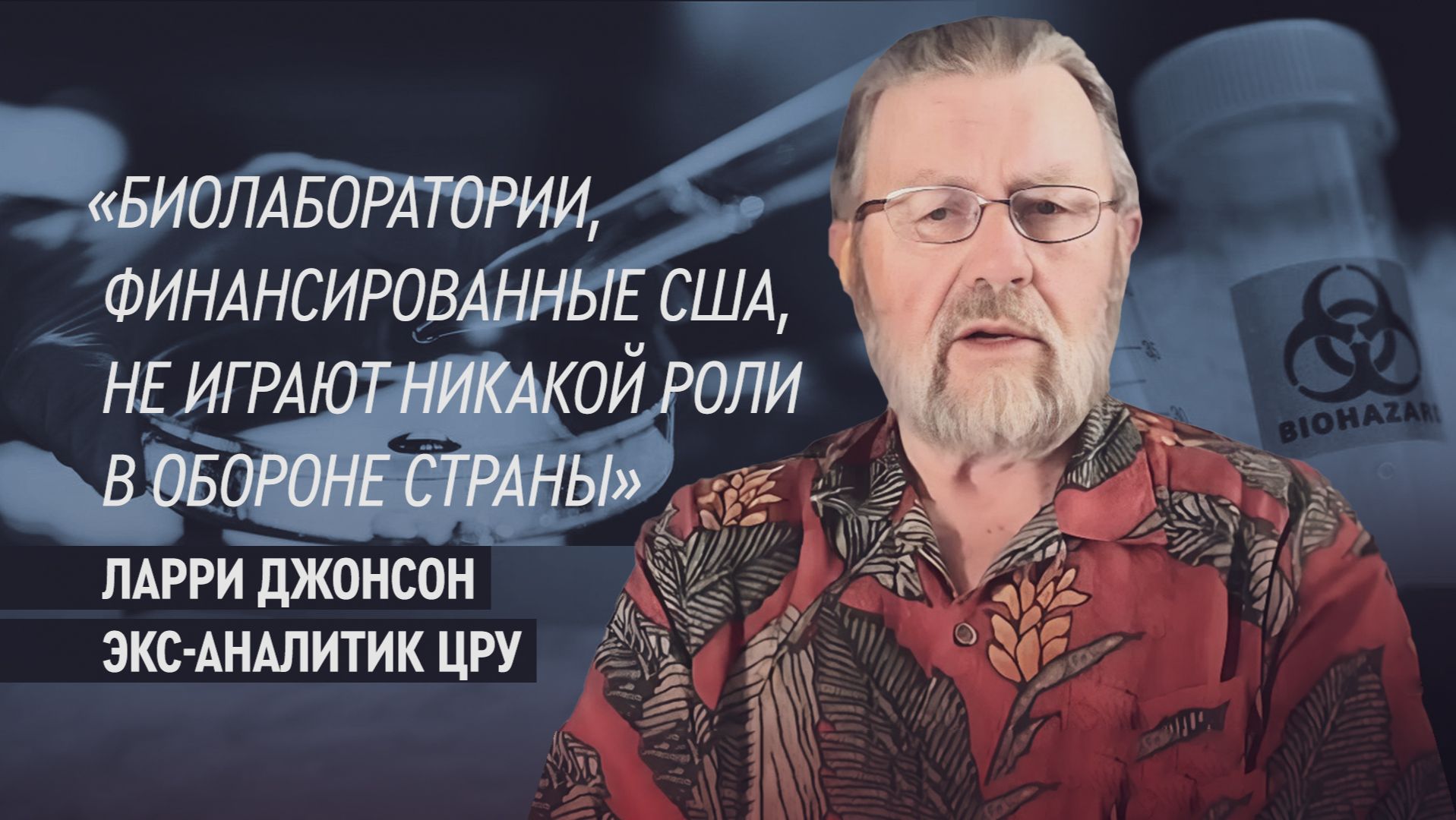 «Им вообще не должно быть места»: экс-аналитик ЦРУ о финансировании США биолабораторий на Украине