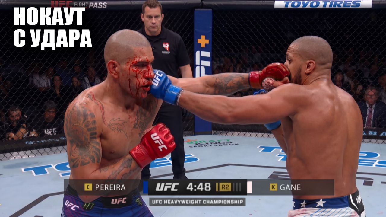 НОКАУТ С 1 УДАРА?! Бой Алекс Перейра VS Сирил Ган UFC БЕЛЫЙ ДОМ СМОТРЕТЬ ПРЯМОЙ ЭФИР KO смотреть онлайн