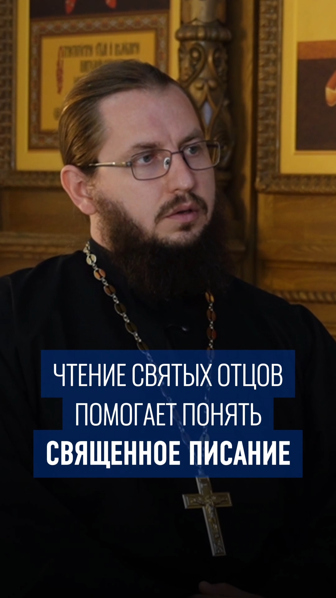 Зачем читать святых отцов?