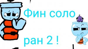 соло ран на Финне 2!#мирденди #Dandysworld