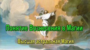 Астрал. Понятие Вознесения в Магии. Высшая астральная Магия ✅ - семинар онлайн