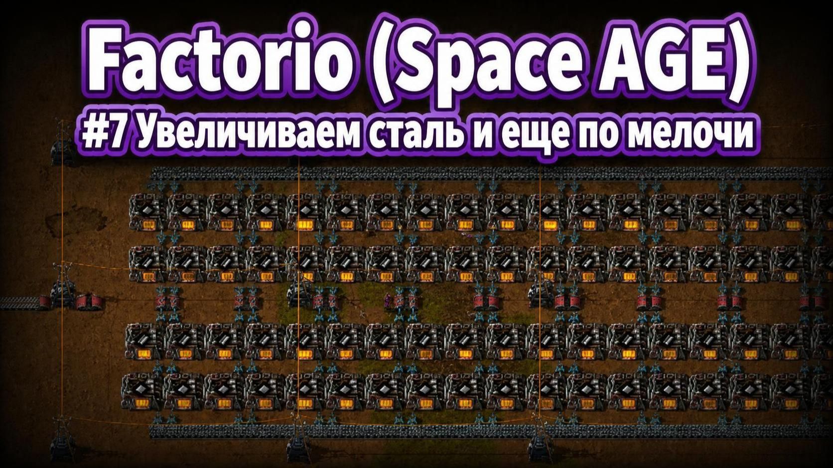 Расширяем производство Factorio (Space AGE) #7
