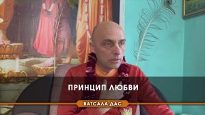 Принцип любви