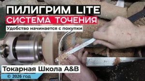 Токарные резцы по дереву от Токарной Школы A&B Пилигрим LITE резец внутренний токарный по дереву