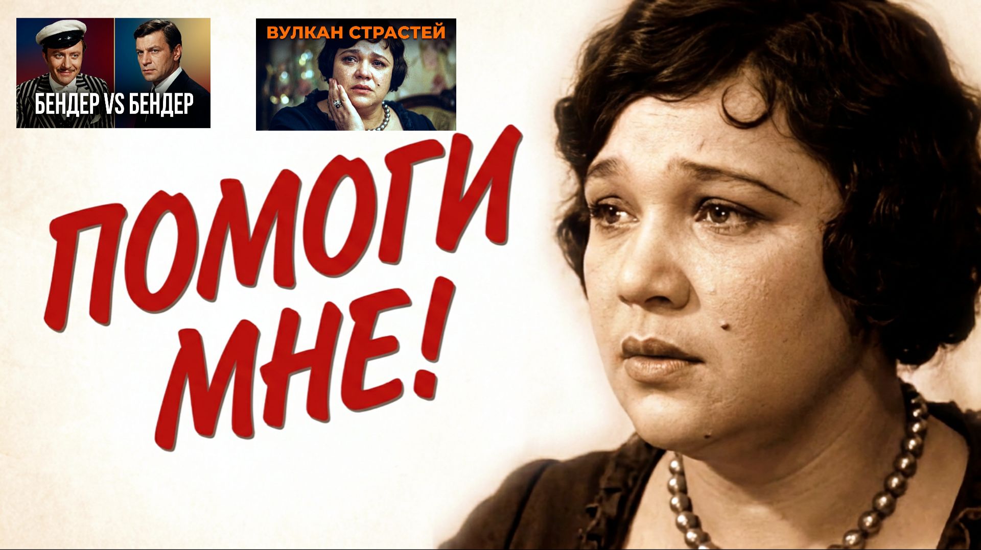 #кадры#Двенадцать стульев #1971#1976 #Помоги мне#  Аида Ведищева