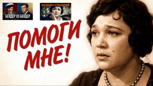 #кадры#Двенадцать стульев #1971#1976 #Помоги мне#  Аида Ведищева
